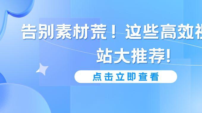 告别素材荒！这些高效视频网站大推荐!