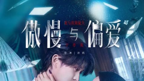 短剧《傲慢与偏爱》71 集解锁都市虐甜恋，孟娜张集骏演绎爱恨拉扯