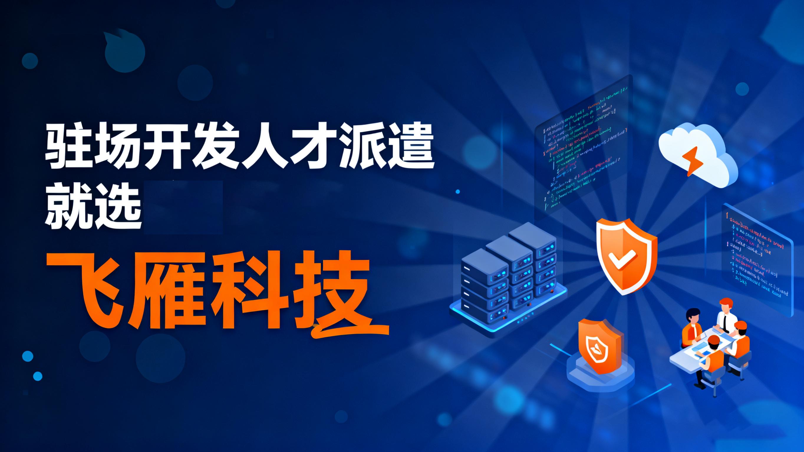 驻场开发人才派遣创新赋能模式：打造持续进化的技术团队体系
