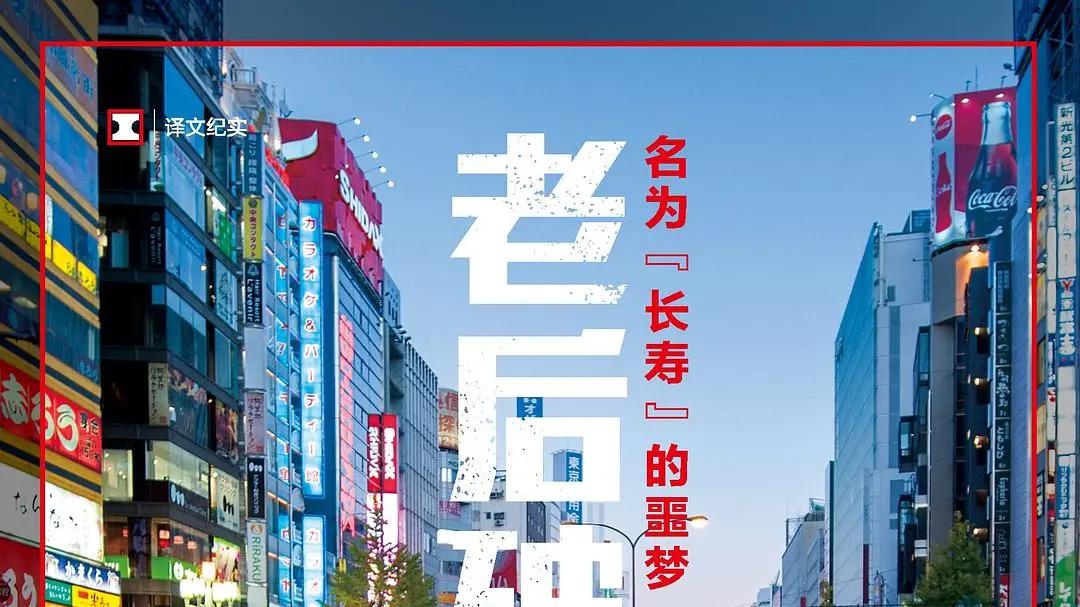 年轻时好好工作，为什么换来的是走向破产的晚年？｜聊书《老后破产》