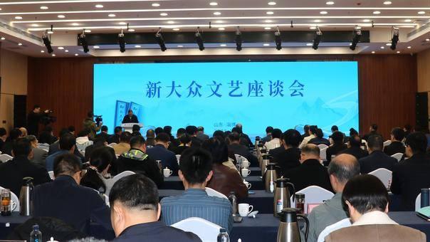 凝聚发展共识 擘画文艺新篇 新大众文艺座谈会在淄博举行