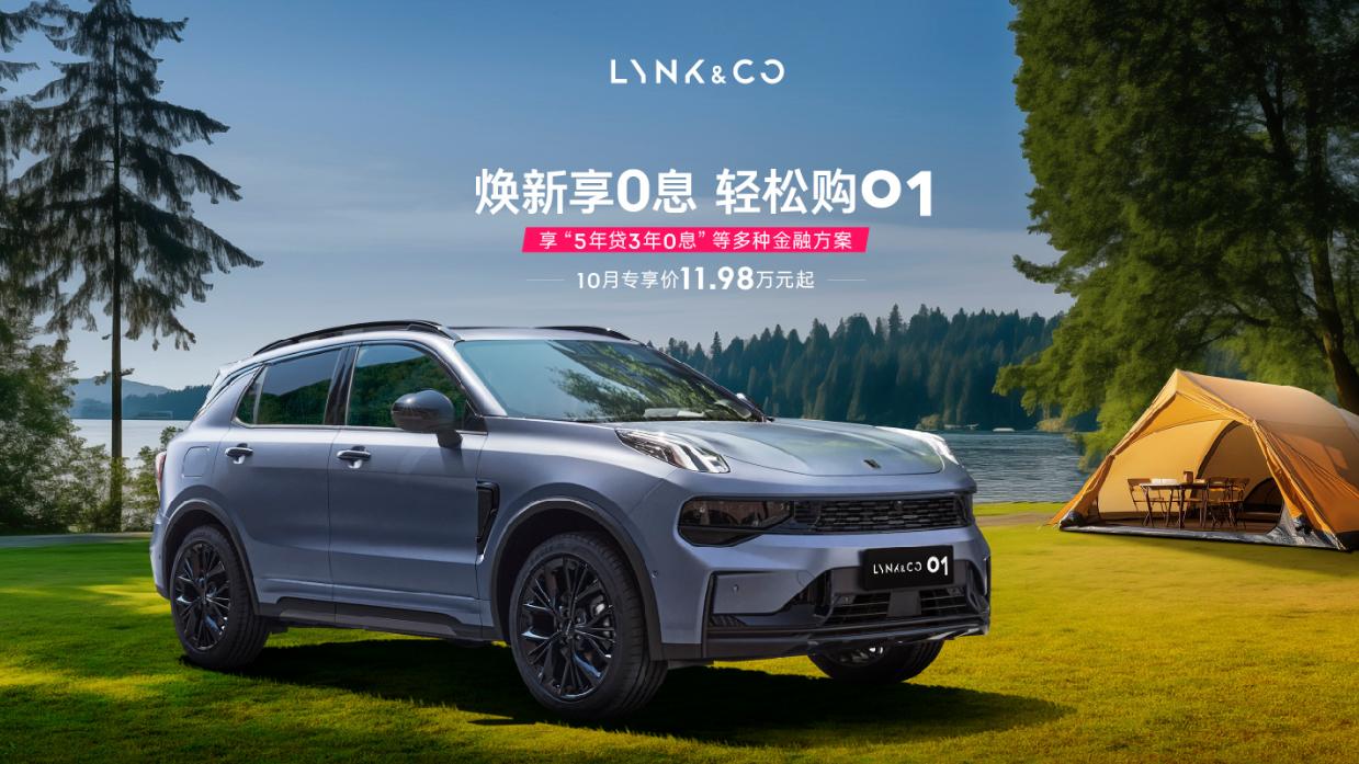 驾驶顺手又不失趣味，领克01焕新版限时11.98万元起为年轻人量身打造