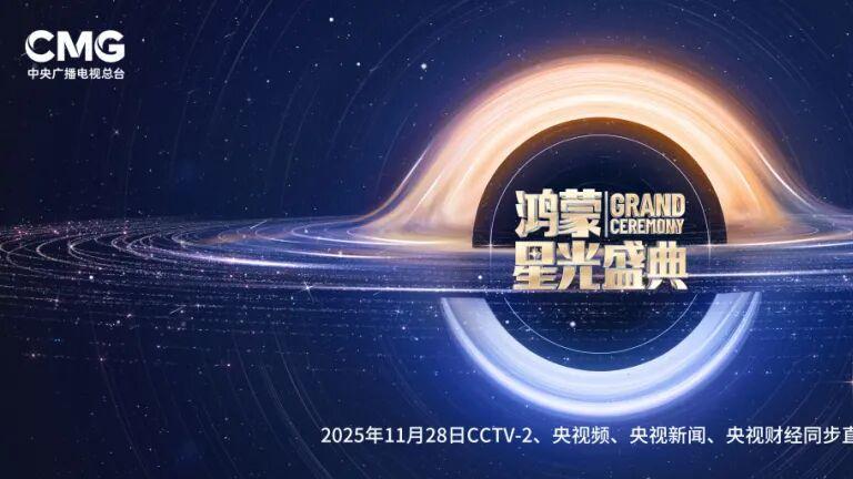 鸿蒙星光盛典排面拉满！麦当劳、滴滴、深航等伙伴组团送票