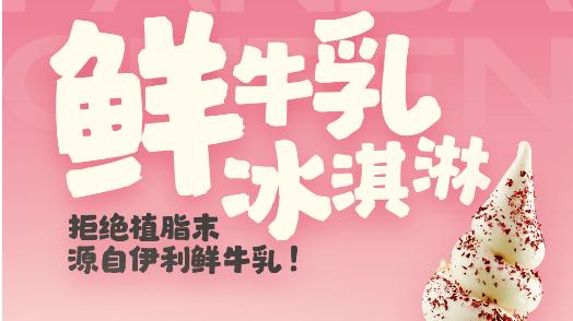 熊出没联名Panda Queen创新——墩墩桶冰淇淋