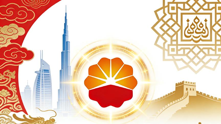 中国石油闪耀阿联酋：不只是能源巨头，更是中阿文化交流的金名片