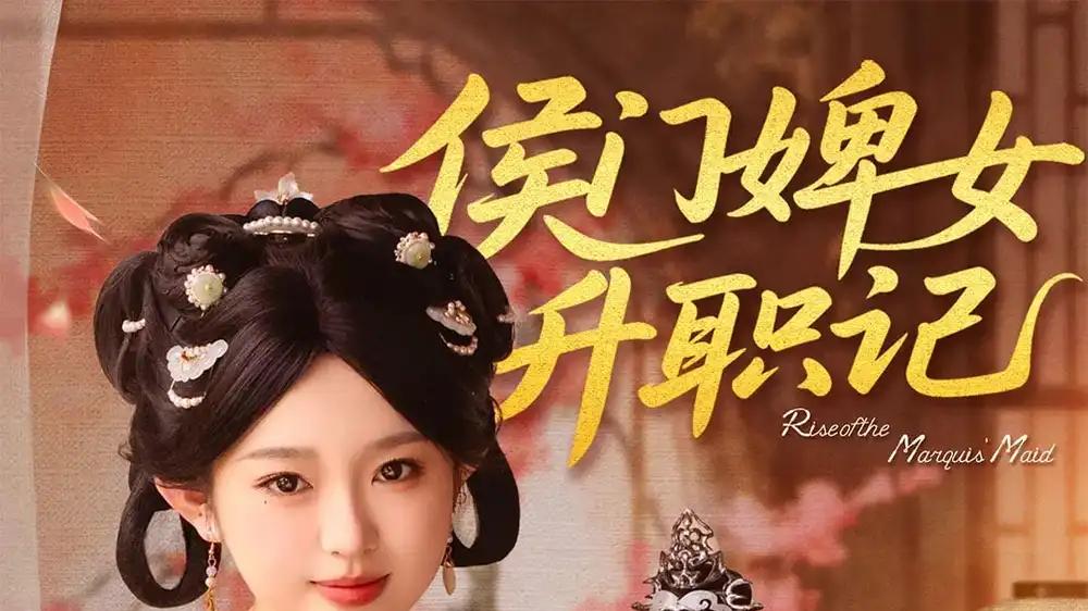 短剧《侯门婢女升职记（67集）李柯以＆李昱潼》：精彩看点