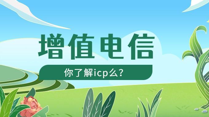广东省ICPEDI许可证近期政策与审批要点