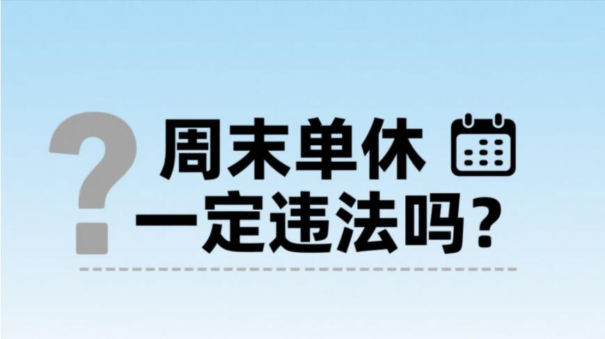 周末单休一定违法吗？朋友被公司坑了 3 万后才懂：这 3 种情况合法，踩坑要赔