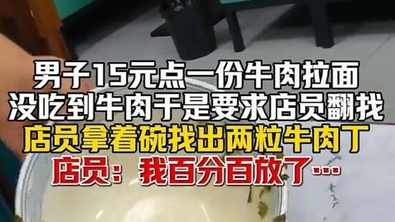 牛肉面里没牛肉！遇到如此较真的吃货，店家也真是无语了！