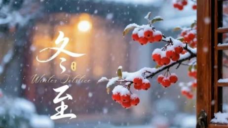 冬至 | 岁寒冬至临，团圆味正浓