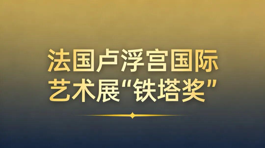 卢浮宫国际艺术展“铁塔奖”——黄山月