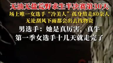 荒野女神！从都市丽人到吃蚂蚱熬走80壮汉，冷美人反转封神