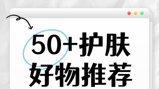 50+护肤排行榜单认准这几款！回购率超高的抗衰老好物清单来了！