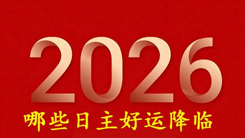 即将来到的，2026（丙午年），哪些日主好运降临
