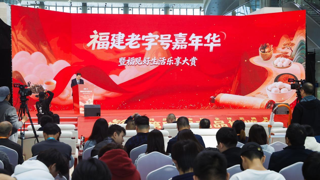 焕活老字号 “福品”拓新程 2025福建老字号嘉年华暨福见好生活乐享大赏在福州圆满举办