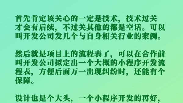 找小程序开发公司时需要注意哪些地方，才能大大保障自身的利益？