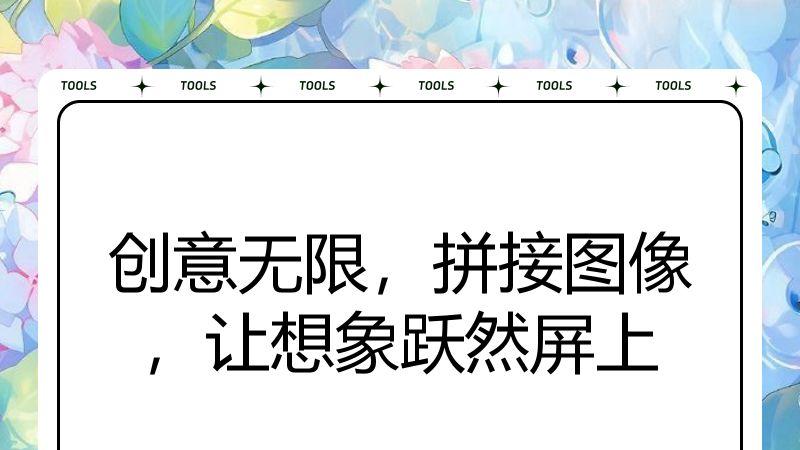 创意无限，拼接图像，让想象跃然屏上