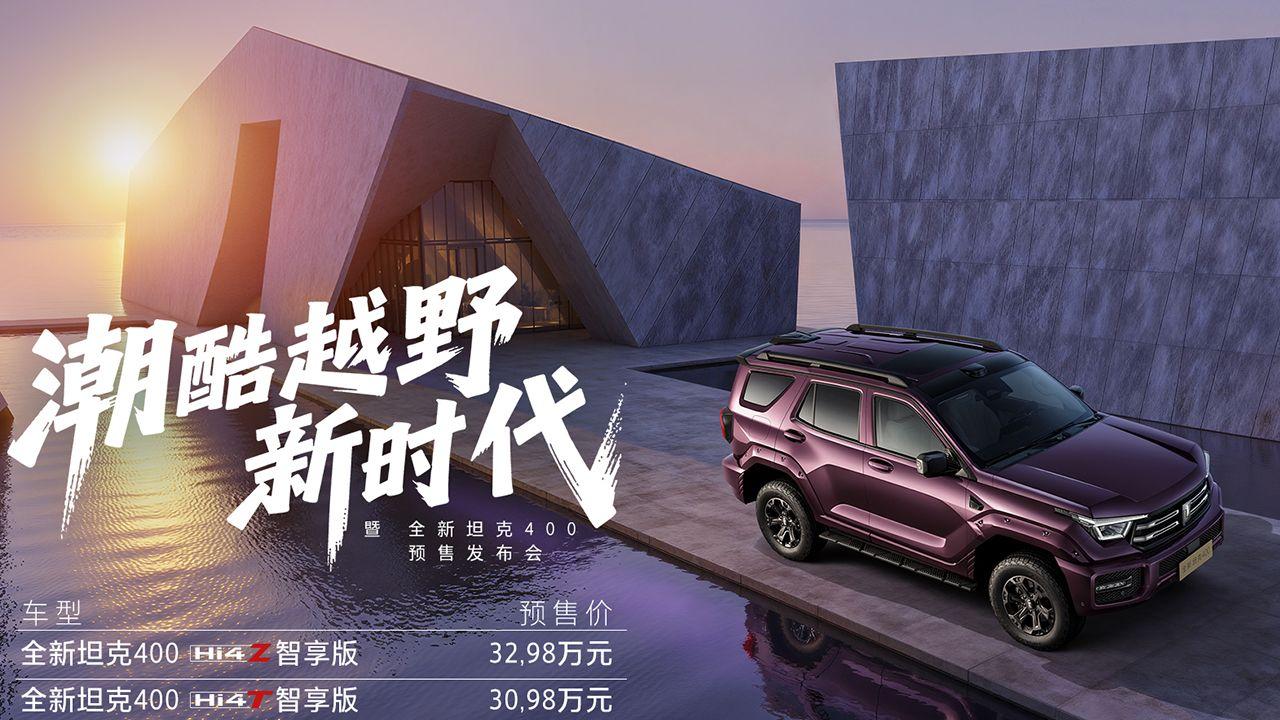 全动力矩阵+机甲美学 全新坦克400预售30.98万起