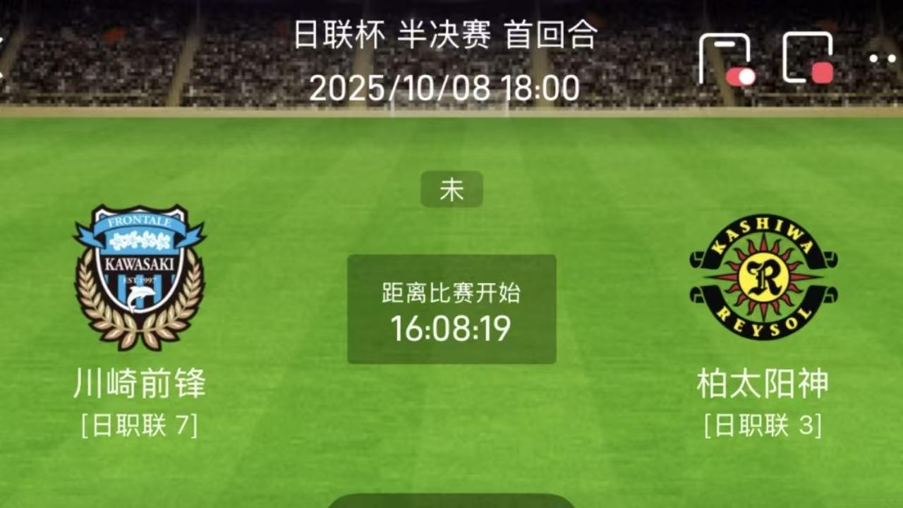 日联杯赛事前瞻：川崎前锋VS柏太阳神+横滨FC VS广岛三箭