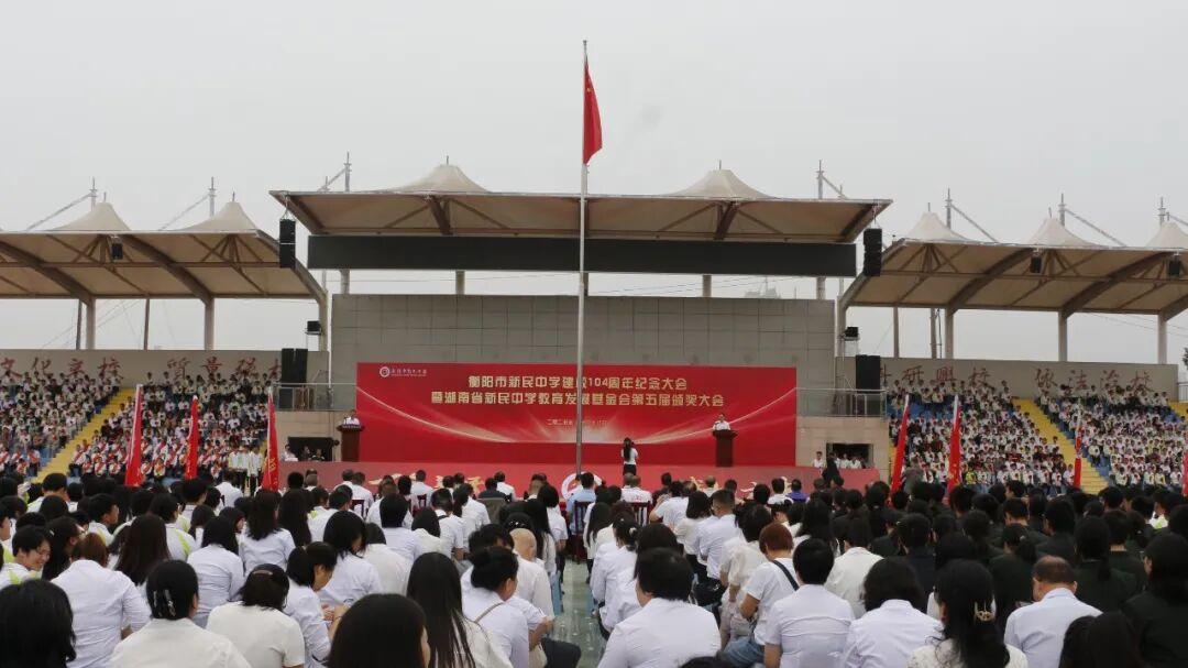 新民中学：百年又四栉风沐雨育桃李，万千情谊汇聚此刻颂华章