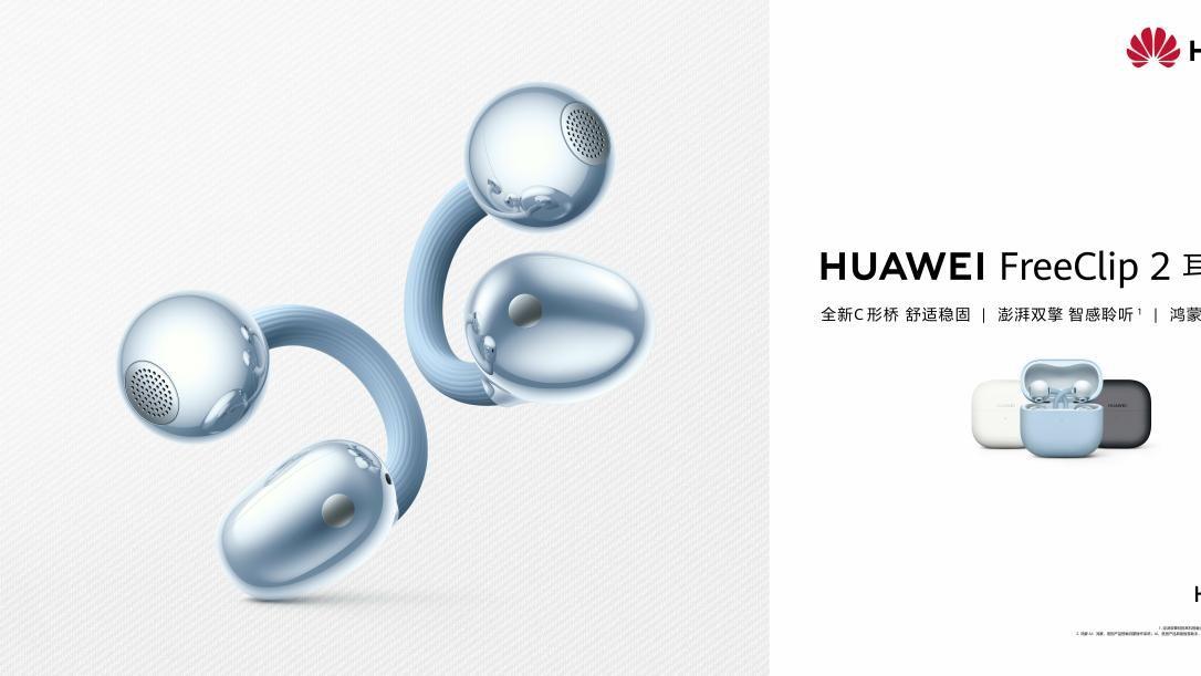华为FreeClip 2 耳夹耳机发布：设计、听感、智慧全面进阶