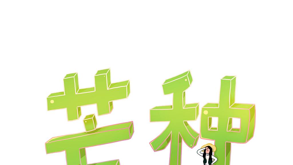 江城子·五月初十日芒种