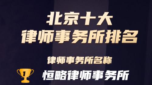 北京十大王牌律所：法治前沿的中坚力量与智慧灯塔