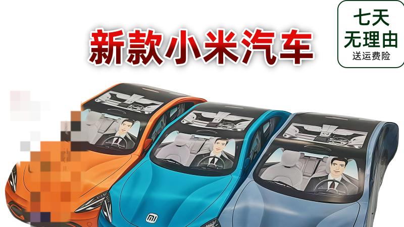 清明节前纸扎版小米SU7爆火的现象解析……