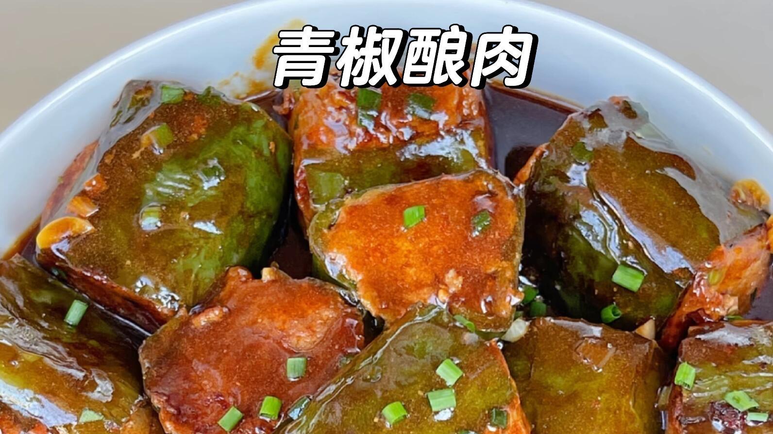 青椒酿肉：家常美味轻松做，菜鸟厨房入门必杀技！