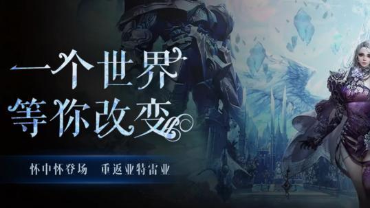 亚特雷亚迎来重生，《永恒之塔》怀中怀开局即火爆
