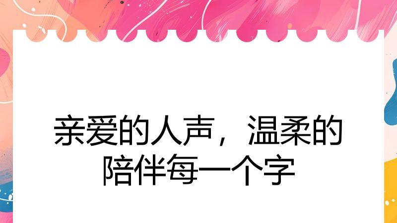 亲爱的人声，温柔的陪伴每一个字