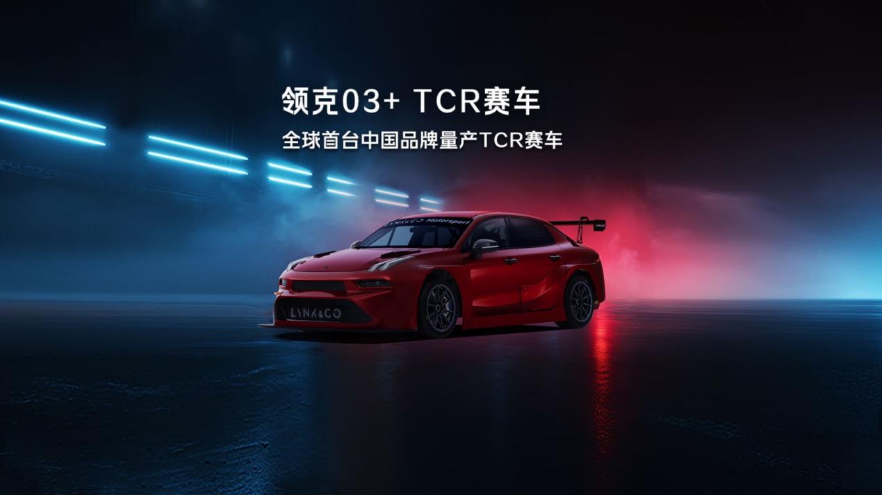 领克03+TCR赛车发布，中国首台量产FIA认证TCR赛车来了！