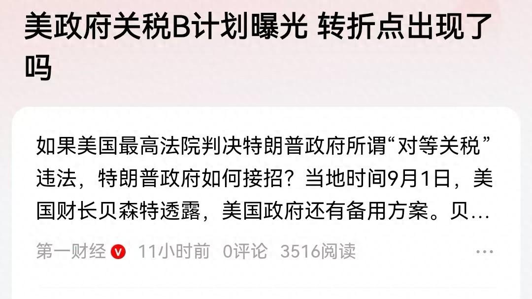 特朗普带美国去往何方？美B计划曝光，对等关税会被取消吗？