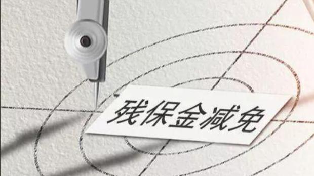 企业残保金每年到底要交多少钱？残保金快速测算工具与方法