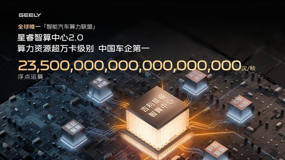吉利发布千里浩瀚”智驾方案推动智驾与安全平权