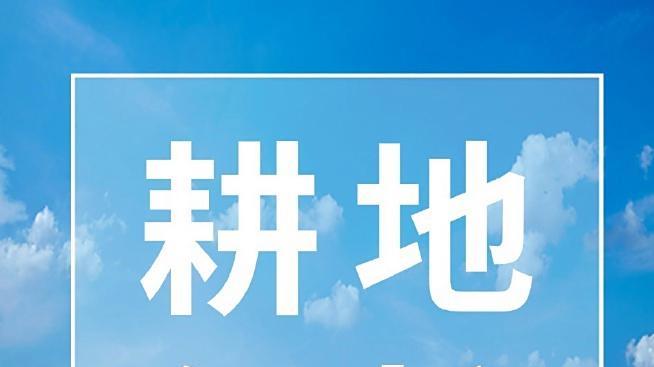 耕地保护有了 “专业管家”！这个新成立的中心到底是干啥的？