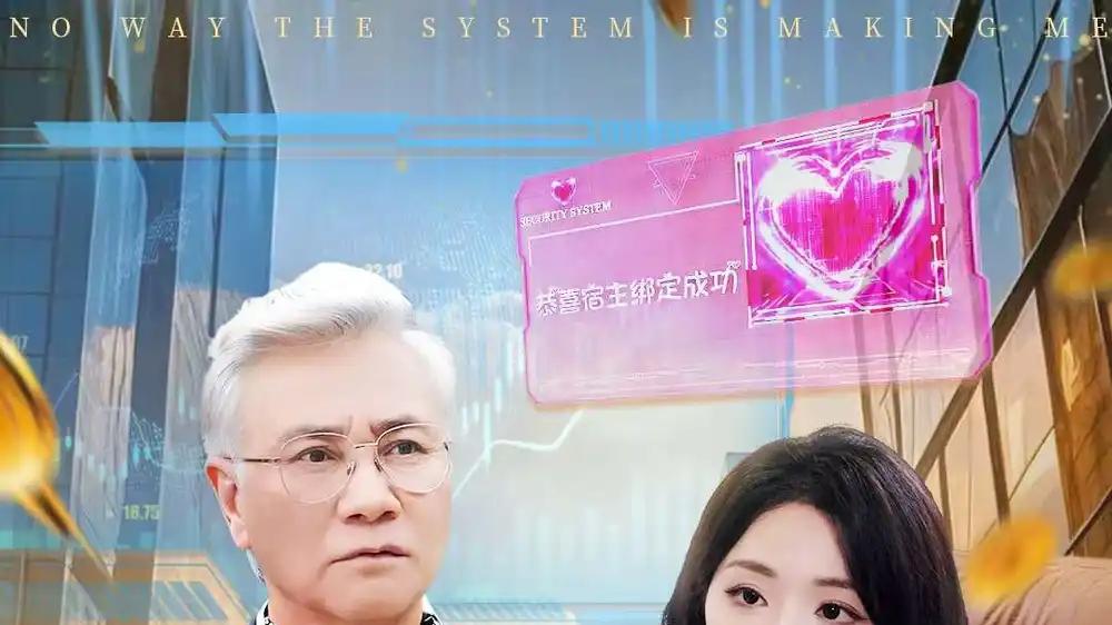 《不是吧，系统让我追女神》（105集）甜虐交织，逆袭之路扣人心弦