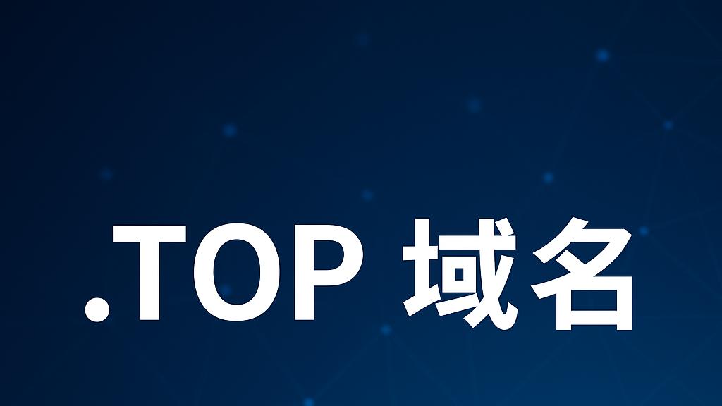 .TOP域名的信誉与安全：从质疑到信任的转变