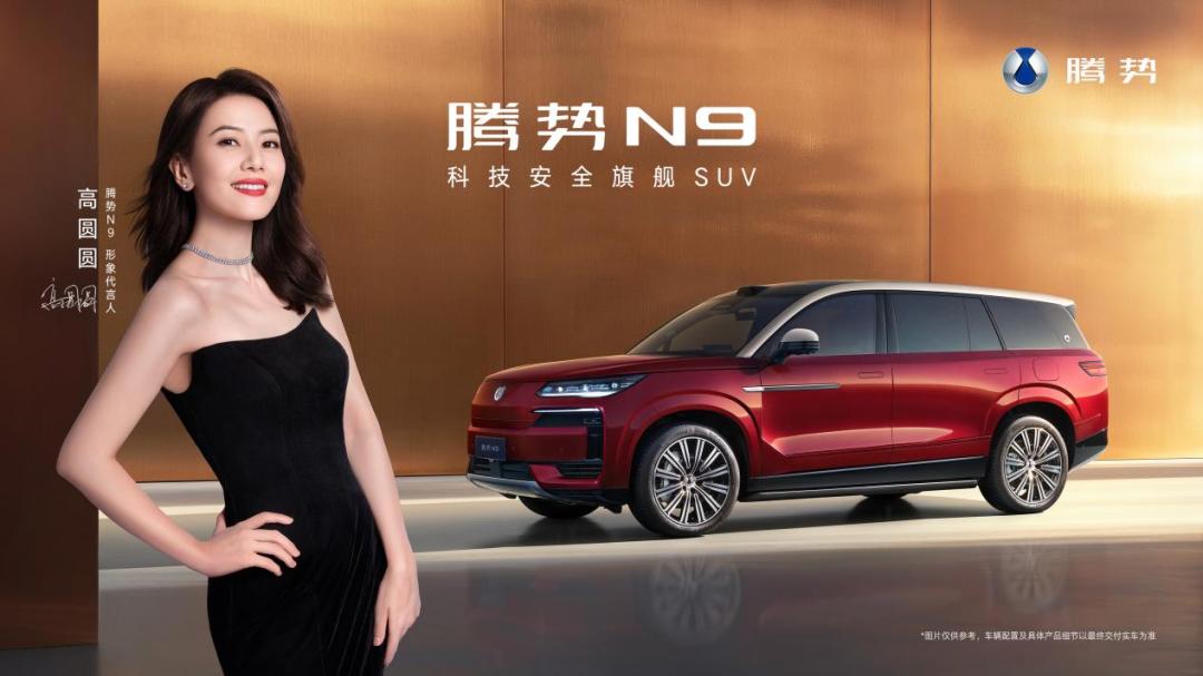 38.98 万元起！2026 款腾势 N9 正式上市