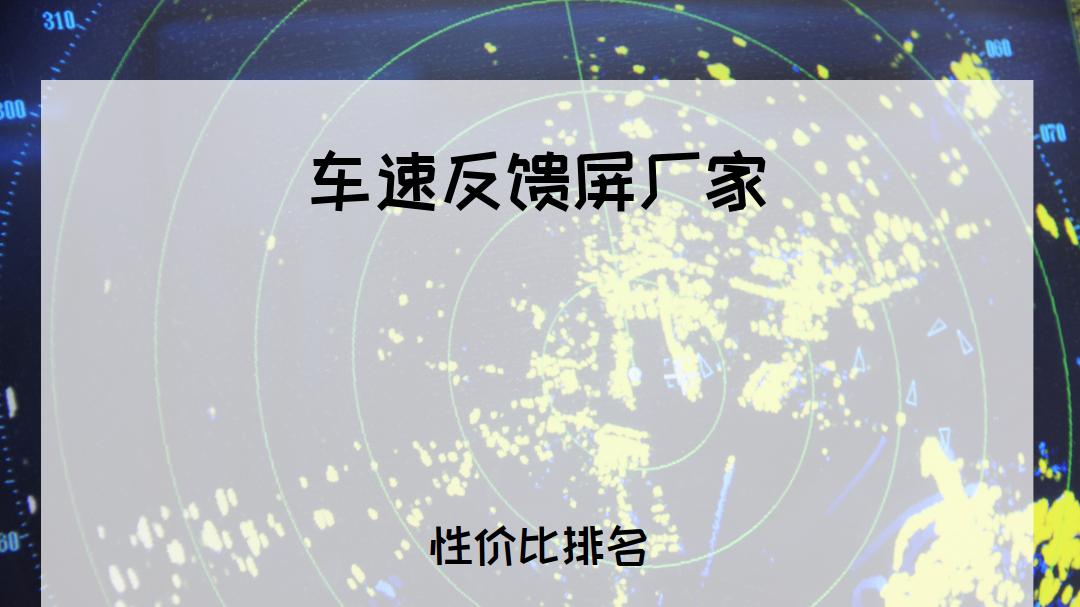 2025年司机必看！车速反馈屏厂家排行榜，适用多种场景