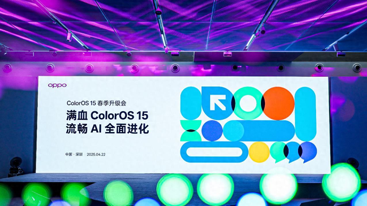 ColorOS 15春季升级会：聚焦用户体验与持续创新