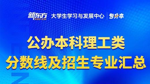 26江西专升本：公办本科理工类分数线及招生专业汇总