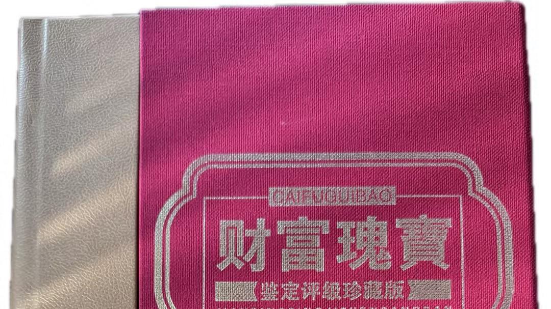 1344-《财富瑰宝》：第一套人民币的价值史诗，解码纸币收藏的霸权逻辑与历史图腾