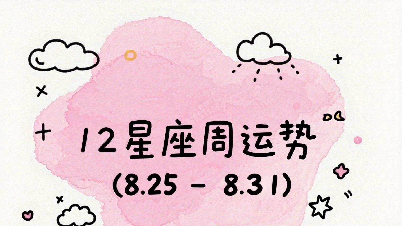 12星座一周运势（8.25-8.31）