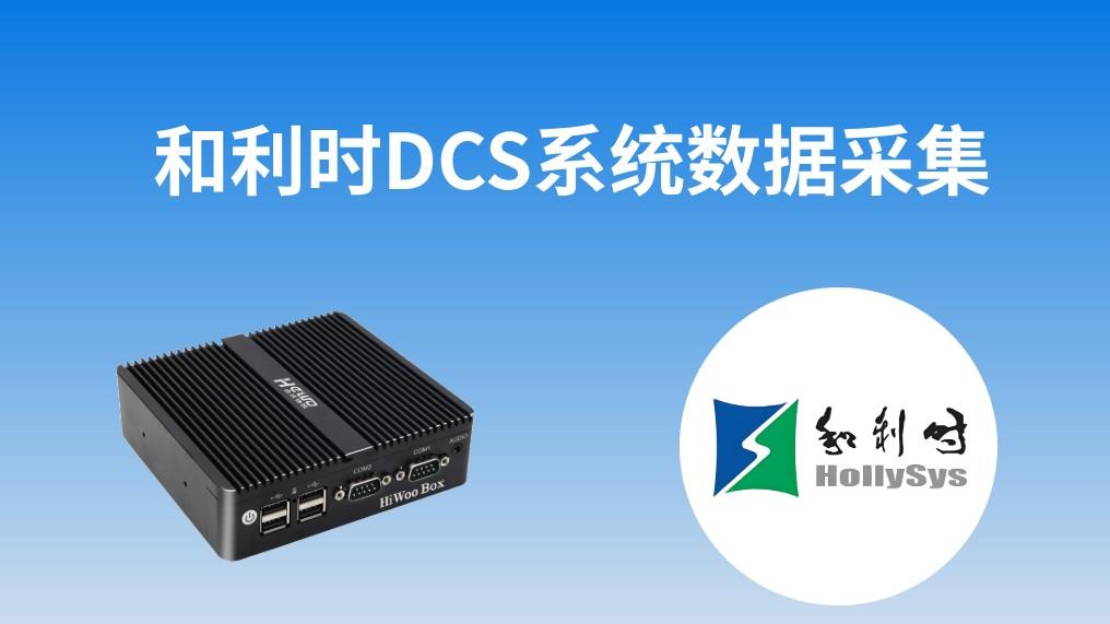基于合沃IPC系列网关的和利时DCS系统数据采集解决方案