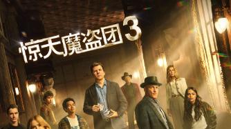 《惊天魔盗团3》：用魔术般的外衣替天行“盗”