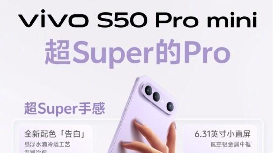 小屏就不能全能？vivo S50 Pro mini实测：当然可以！