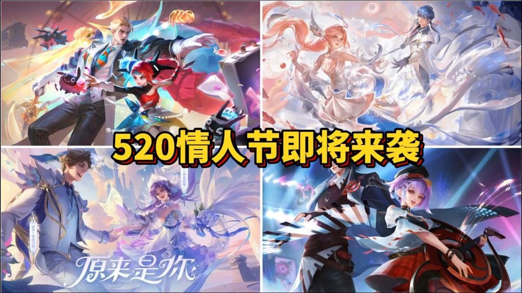 520皮肤悬念拉满！盘点错过血亏的情侣神皮，特效炸裂手感绝