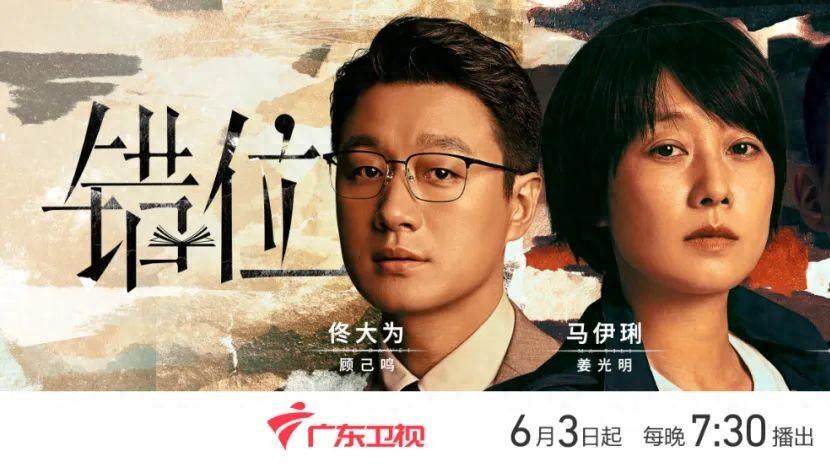 马伊琍、佟大为演绎悬疑迷案，电视剧《错位》将播
