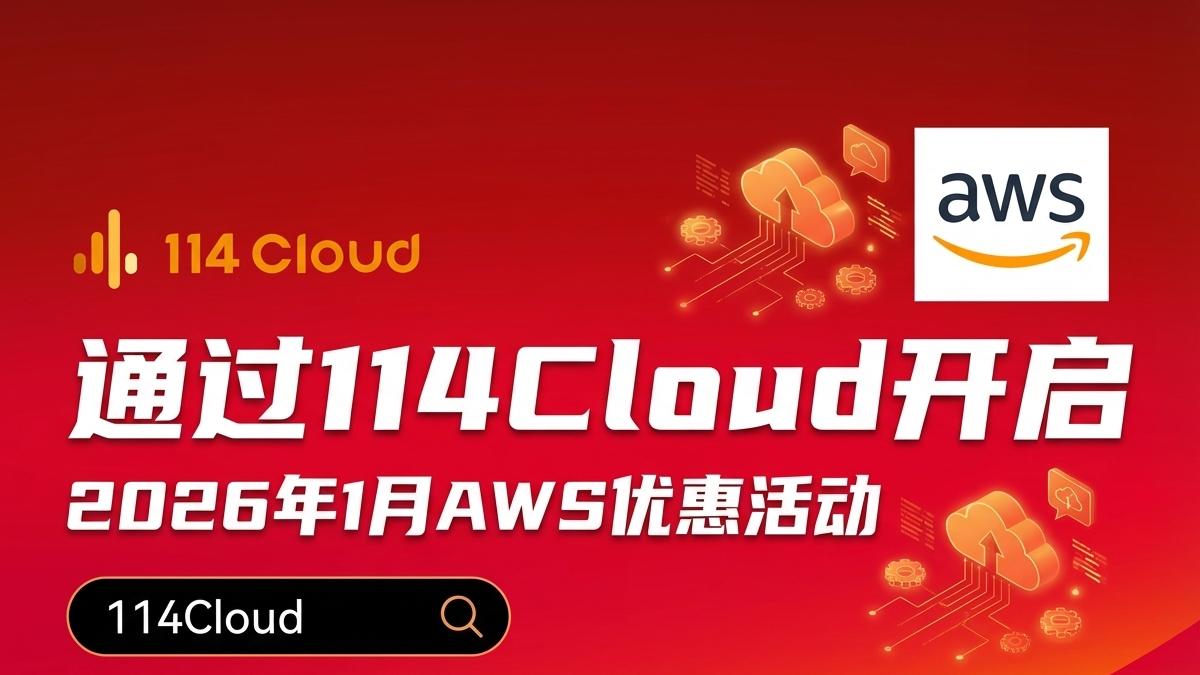 2026年AWS云服务器优惠活动怎么选？聪明人的省钱省心攻略